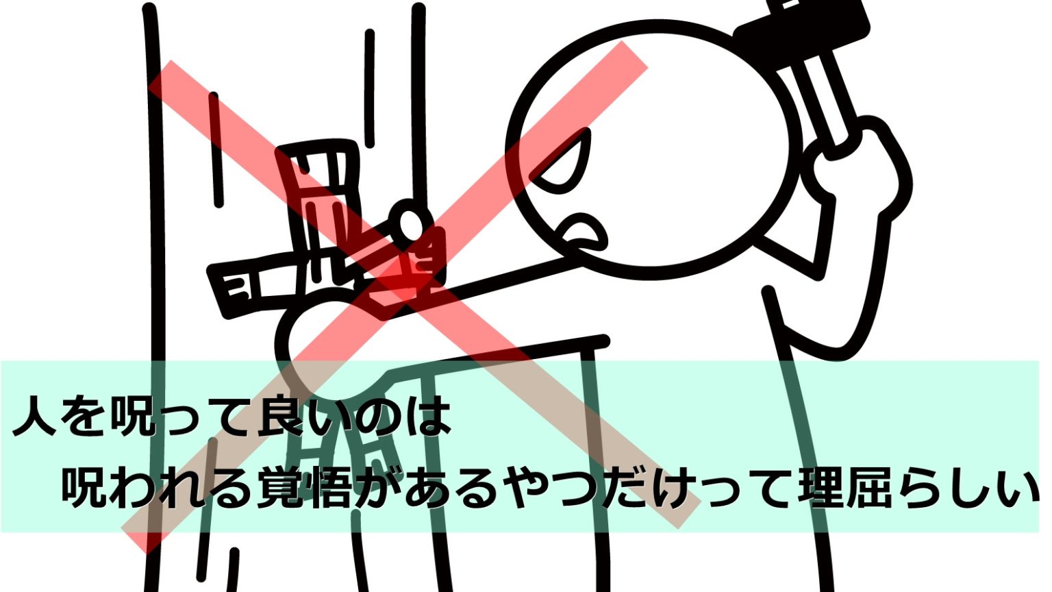 恨みの念を送ってはいけない理由と呪いを避ける方法 恨みの念を送ってはいけない理由と呪いを避ける方法